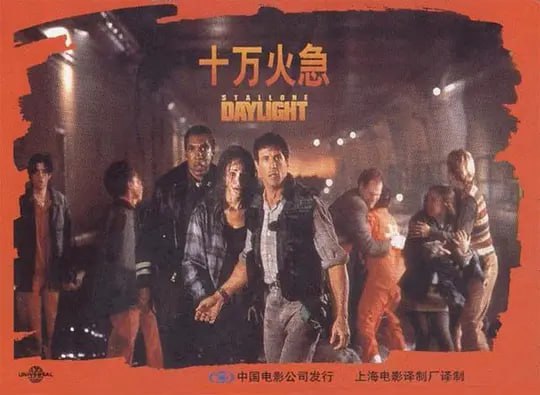 名称：十万火急 Daylight (1996)描述：这天无数往来于曼哈顿与新泽西州的海底隧道的美国民众像往常一样在隧道内抱怨着交通堵塞，岂料死神正在步步逼近