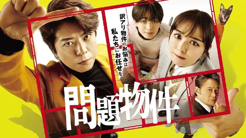 名称：问题住宅 問題物件 全11集[日剧][中字][超清]描述：本剧改编自同名小说，讲述了自杀、幽灵党、失踪、垃圾屋等各种各样的住宅所发生奇怪事件的谜题，由头脑聪明、腕力强、拥有与人类不同的破天荒特质的犬头光太郎（上川隆也 饰）和老好人若宫惠美子（内田理央 饰）来巧妙地解决的住宅之谜