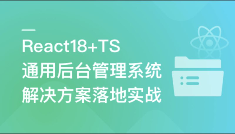 名称：React18+TS 通用后台管理系统解决方案落地实战描述：该课程是一门专注于React18和TypeScript的实战课程，旨在帮助学员掌握通用后台管理系统的开发与设计