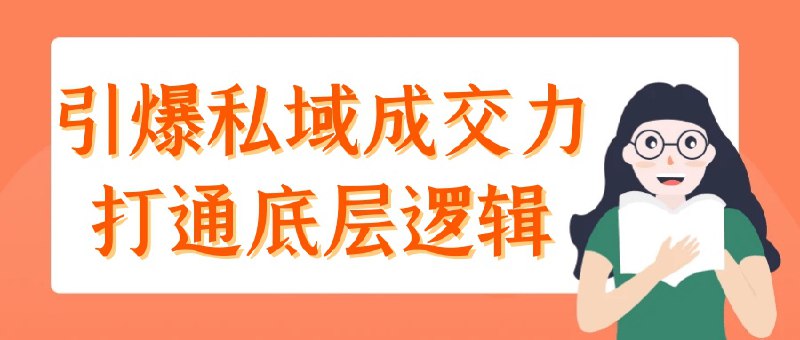 名称：【四小时精讲】引爆私域成交力打通底层逻辑 视频课描述：《引爆私域成交力打通底层逻辑》课程专为希望提升私域流量转化的商家设计