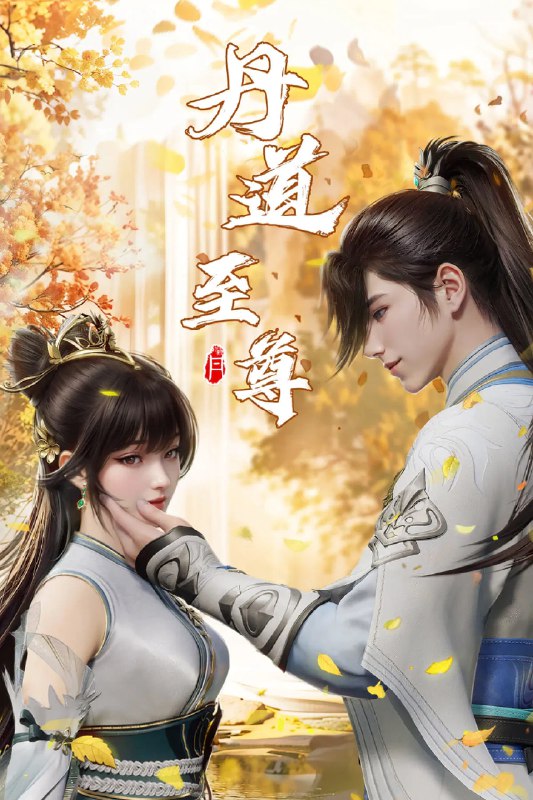 名称：丹道至尊 4K高码率 [更新至113集]描述：古药大陆，万族林立，丹师为尊，阴阳丹神苏北皇为炼神丹耗尽心血却被红颜暗算，与丹药融为一体隐藏百年