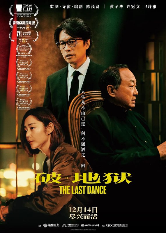 名称：破地狱 (2024) 1080P 国粤双语 黄子华 许冠文 卫雅诗描述：婚礼策划师道生(黄子华 饰)因婚礼市场萧条而债台高筑，被迫改行成为葬礼经纪人