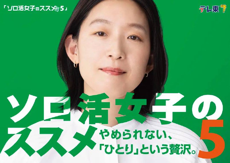 名称：独活女子的推荐5（2025）1080p S01E01 - E03描述：编辑部的合同制职员五月女惠（江口德子 饰），在同事邀约聚会时，总是果断拒绝，匆匆离开公司