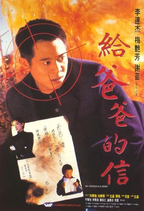 名称：给爸爸的信(1995)【2K修复版本】【国粤多音轨】【内封简繁字幕】【李连杰/梅艳芳】描述：大陆卧底公安巩伟(李连杰 饰)因工作关系，不能给与重病的妻子更多照顾，也不能为懂事又武艺高强的儿子巩固(谢苗 饰)提供更多关怀，在妻儿急需要他的时候，巩伟因上司的命令，假扮罪犯，和大陆抓获的香港黑道分子小黑(柯受良 饰)一同逃跑，踏上了远赴香港甫光(于荣光 饰)团伙卧底的旅途