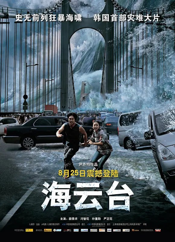 名称：海云台（2009） 1080P蓝光.描述：故事发生在韩国釜山的海云台，在2004年印尼海啸中，由于船长万植（薛景求 饰）的失误导致了妍熙（河智苑 饰）父亲的死，他内心怀有深深地自责，并无微不至地照顾这个邻家妹妹，慢慢地两人暗生情愫