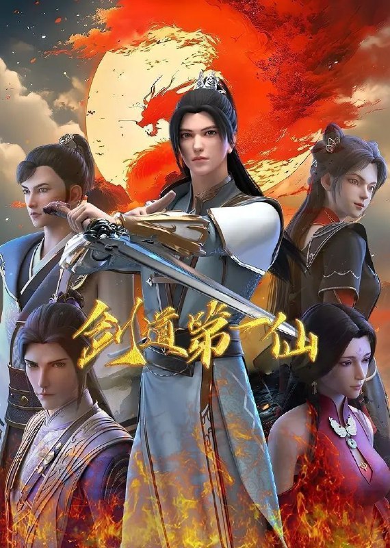 名称：剑道第一仙 (2024) 4K/1080P 更新EP116描述：我是万古人间一剑修，诸天之上第一仙