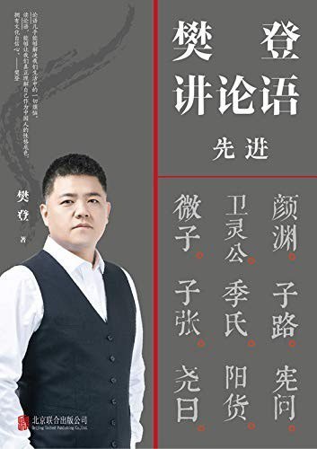 🗣名称：《樊登讲论语：先进》终身成长的价值观[epub]链接：