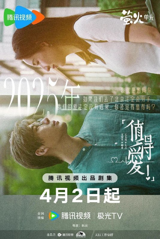 名称：值得爱 (2025) 4K 臻彩 更新EP14描述：该剧讲述一对八零后的男女在北京平凡而又史诗般的爱情旅程
