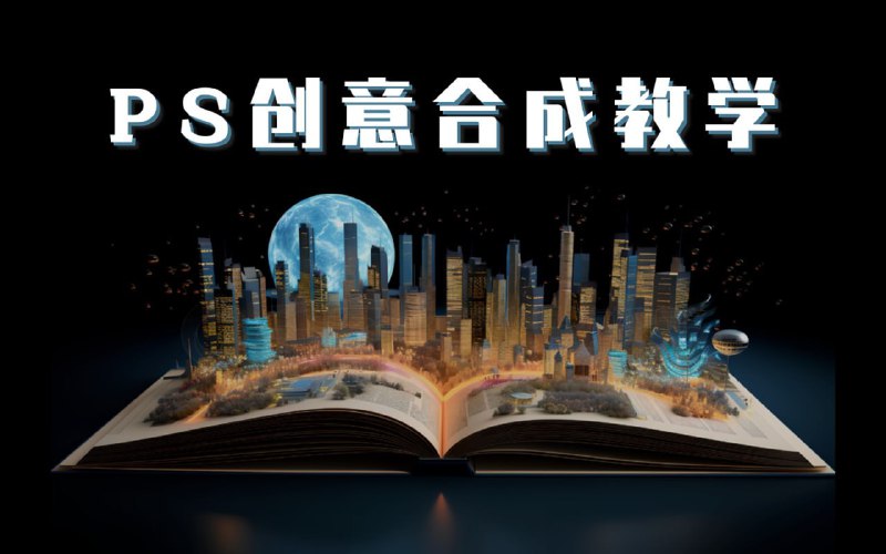 名称：《PS国际顶级创意课程》让你脑洞大开描述：国际顶尖视频教程+PS创意图像作品欣赏，涵北容盖十分全面，讲解细致，让你大开的脑洞成为可落地的高级创意