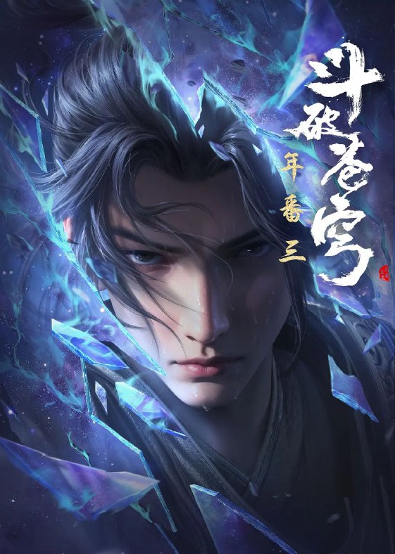 名称：斗破苍穹 年番篇 (2022) 4K  更至137描述：三年之约后，萧炎终于在迦南学院见到了薰儿，此后他广交挚友并成立磐门；为继续提升实力以三上云岚宗为父复仇，他以身犯险深入天焚炼气塔吞噬陨落心炎……链接：