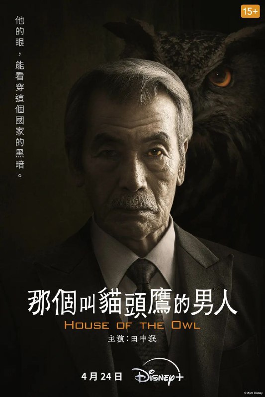 名称：那个叫猫头鹰的男人 / フクロウと呼ばれた男 (2024) 10集全[日剧] [日语内嵌中字] 未删减版描述：大神龙太郎（田中泯 饰）猫头鹰作为国家的幕后黑手暗中活动，有时会帮助多位政客、及商界领袖等掩盖各种各样的丑闻和轰动的事件