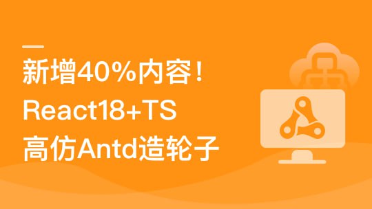 名称：TS+ React18高仿AntD从零到一打造组件库描述：该课程是一门从零到一打造高仿Ant Design组件库的实战课程，基于TypeScript和React18技术栈