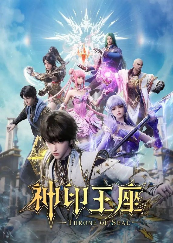 资源标题：神印王座(2025)臻彩4K更新153集资源描述：六千年前，魔神皇枫秀与七十二根魔神柱从天而降，所有生物沾染魔神柱散发的气息，立刻会变异成魔族生物，人类随之进入黑暗年代