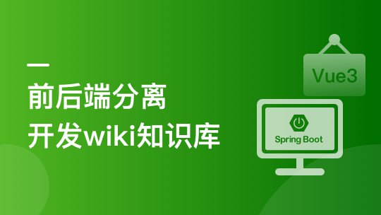 名称：甲蛙 - Spring Boot + Vue3 前后端分离 实战 wiki 知识库系统描述：本课程通过实战项目系统讲解全栈开发，涵盖Spring Boot后端与Vue3前端的搭建与整合