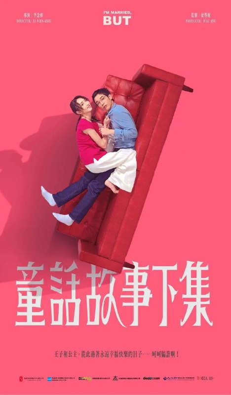 名称：童话故事下集 [全12集] [2025] [台剧]描述：36岁的宜玲(柯佳嬿 饰)与公婆同住三年，每七天就有一次想离婚的念头，想搬出去但偏偏老公又是一个妈宝