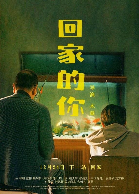 名称：回家的你 (2024) 4K 杜比音效 国语中字描述：湖北小伙李威（赵天宇饰）升为准爸爸后，为了补贴家用，在外地打工，家政服务，外卖跑腿，烟酒回收，只要不违法犯罪，李威都干；在影视城打散工的李奔腾（付佳昊饰）平时还是一位带货主播，为了采购货品，向好友李威借了采购款，春节将至，李威去向李奔腾追要借款打算回家过年，前脚李威刚退掉出租屋，李奔腾却未能如期还款，李威只能折返暂与家政雇主问题老人颜炳荣（张晨光饰）住在了一起；年关将至，货品供应商付南（孟林尚杰饰）带着外甥包超（包云飞）也追到影城向李奔腾追讨货款；面对朋友和业务伙伴，李奔腾阐明了一切，所有的钱都给了同在影视城打工的小姑娘邵一一（杜筑筠饰）医治病症，同时两人交往中，逐渐产生了爱了火花；除夕之夜，张灯结彩，万家灯火，欢聚一堂，李威能否如期回家，颜炳荣能否和儿子冰释前嫌重修旧好，李奔腾和邵一一能否携手成功，一切都将在新年伊始的钟声中娓娓道来