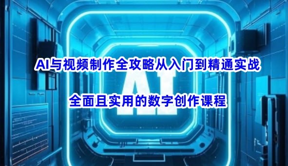 名称：AI风向标《AI与视频制作全攻略：从入门到精通实战课程》描述：一套全面且实用的数字创作课程，涵盖多种AI软件如即梦、可灵、豆包、kimi等，对视频剪辑、老照片修复、去水印抠图等实用技术进行讲解