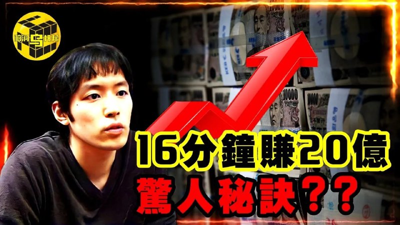 名称：【视频】16分钟狂赚20亿，日本最强「民间股神」退隐前留下惊人秘诀？描述：用最笨的方法4年身价翻一万倍，小手川隆的独门交易秘籍竟然是…？链接：