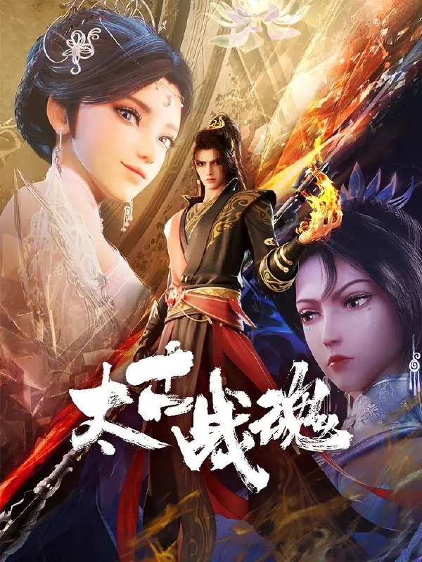 名称：太古战魂 (2025) 4K 更新EP02集.描述：一代武帝被害而陨落，万年之后重生在一位名为秦风的少年身上