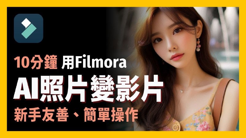 名称：【视频】享玩AI  一张图片如何变成社群爆款短影片？Filmora 最新 AI 功能帮你搞定描述：一张图片轻松制作吸睛短影片，簡單操作，今天就教你解锁这项简单又好玩的功能！链接：
