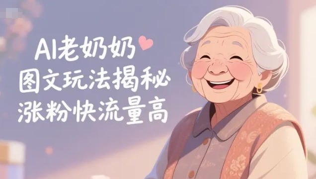 名称：AI老奶奶图文玩法揭秘，涨粉快流量高，可快速起号变现描述：通过AI生成“治愈系老奶奶”图文内容，在小红书、视频号等平台快速涨粉变现