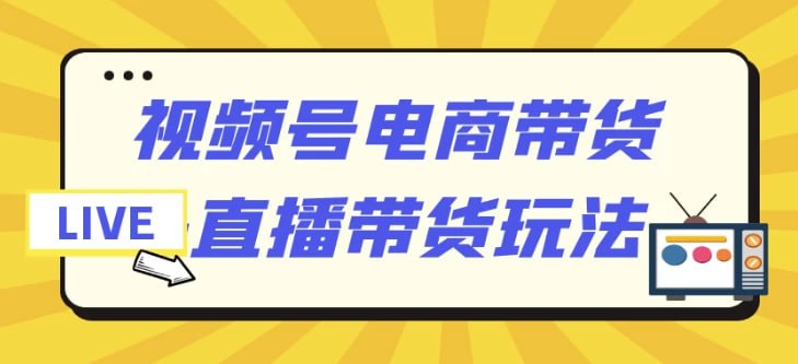 名称：视频号电商带货+直播带货玩法描述：《视频号电商带货+直播带货玩法》是一门全面的电商带货和直播带货课程，专为电商从业者、创业者、网红主播等群体设计，帮助学员通过视频号平台实现流量变现