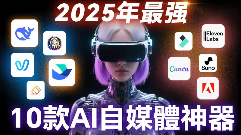 名称：【视频】2025年10款AI自媒体神器，批量写文案、图片设计、影片剪辑、自动配音，帮你全自动月賺1w美金！描述：在线捞金不是梦想链接：