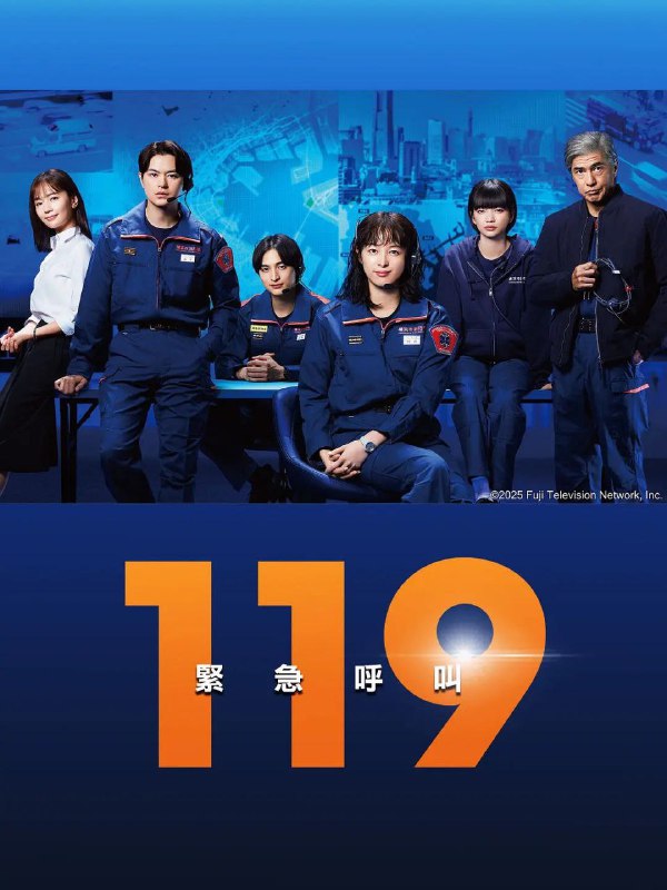 名称：119紧急呼叫 全11集 [日语中字][超清]描述：本剧以消防局的通信指令中心为舞台，描绘了站在用一部电话维系生命的“最前线”的指令调度员们的“现实”
