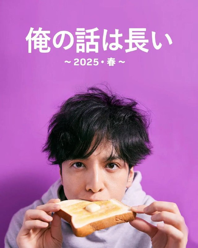 名称：我的事说来话长～2025・春～[日语中字][超清][日剧]描述：岸边满（生田斗真 饰），36 岁，大学毕业后迷上了咖啡，并因此创业，但最终失败，成了一名无业的啃老族