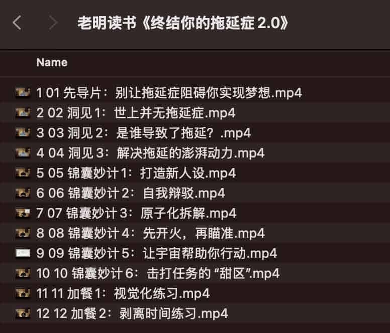 名称：【视频课】老明读书《终结你的拖延症2.0》从心理学视角拆解拖延本质描述：《老明读书》的《终结你的拖延症2.0》用心理学视角拆解拖延本质，提出“世上本无拖延症，只是行动策略错位”的核心观点，帮你跳出自我否定的怪圈