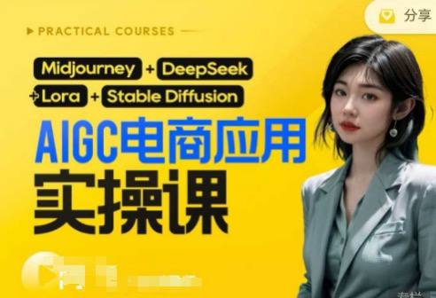 名称：AI电商应用实操课(加更DeepSeek)保姆级喂饭教程，从0-1用AI做电商描述：学会这门课你将成为：模特摄影+文案+美工+运营+主播1S换场景，1键生成直播间脚本，1天生成100篇爆款文案，1天生成100条短视频带货文案，1天制作100个高转化主图，0基础0成本I轻松干过百人团队，听起来不可思议|而事实确实如此!，作为电商人你是否也经常遇到这些问题? 拍摄沟通难，灯光租赁、场地费太贵模特价格高；文案写不出,爆款难产出,灵感匮乏；不测款就上新,导致成本翻倍；建模渲染费用高,出图时长慢；想要学习,但是0基础,找不到学习门路链接：