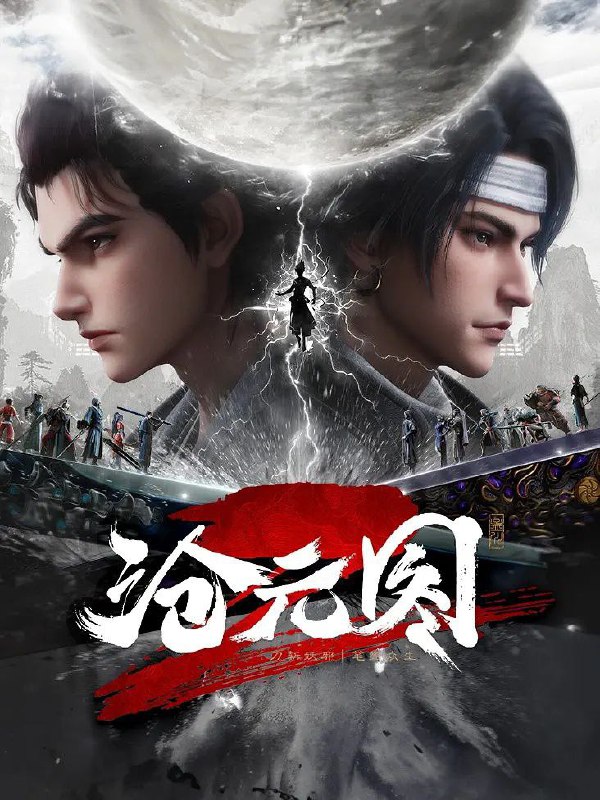 名称：沧元图 2  [4K / 至臻] 更至49描述：沧元界妖邪作乱，人族饱受摧残，主角孟川自小立下为母复仇的誓言，以镜湖道院为起点，凭借坚毅无畏的心志与利落果决的刀法身手，惩处奸恶，溃灭妖族，登顶四大道院，名满东宁府，拜上元初山，成就一代神魔