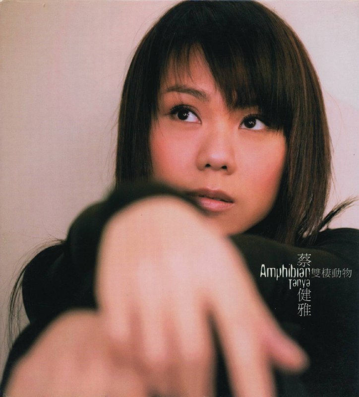 名称：蔡健雅 - 双栖动物 2005 - FLAC 分轨｜蔡健雅2005年专辑，台版，含VCD镜像描述：关于2005的蔡健雅