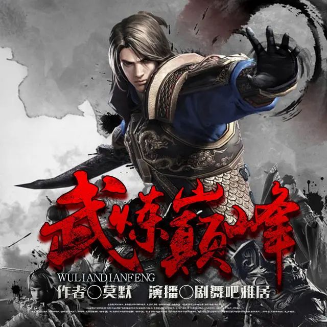 名称：多人有声剧《武炼巅峰》主播：雅居 4997集完描述：武之巅峰，是孤独，是寂寞，是漫漫求索，是高处不胜寒