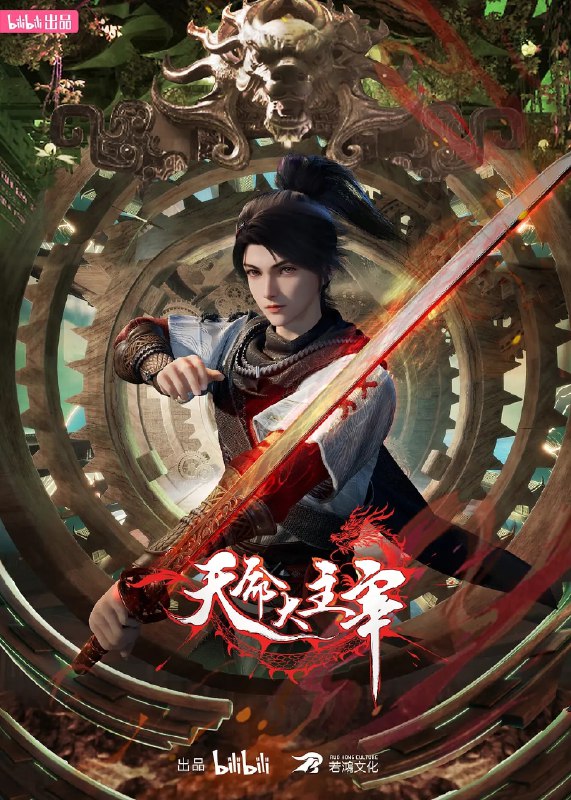 名称：天命大主宰 (2025)  更新至32集.描述：大贺神州，自古正邪对立，正道诸多宗门联合，对抗肆意妄为的魔道十二宗