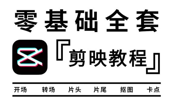 名称：剪映教程·让你成为剪辑高手描述：剪映的操作简单易学，快来收藏这份基础操作指南，开启你的剪映创作之旅吧！链接：