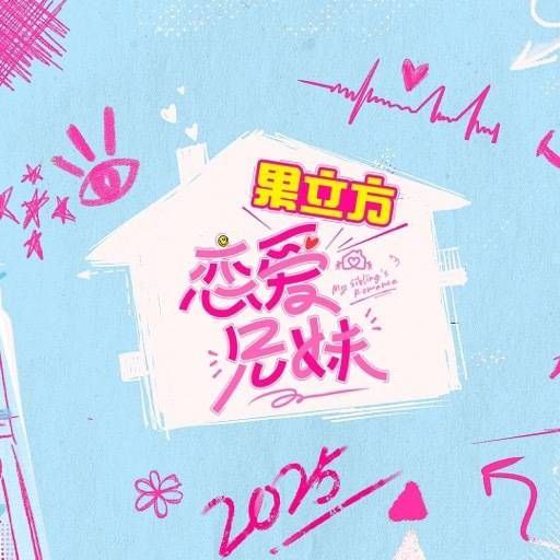 名称：恋爱兄妹 (2025) 更新2025 0402期 更新中 【综艺】描述：韩综原版模式引进，爱奇艺打造中国版手足干预恋爱社交治愈系暖综