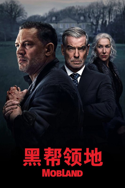 名称：黑帮领地 4K [内封字幕][更新至05集]描述：伦敦两大犯罪家族——哈里根家族和史蒂文森家族互相争权夺力，正处于交战状态，不是你死，就是我亡