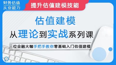 名称：【华尔街学堂】估值建模：从理论到实战系列课描述：本课程系统拆解企业估值建模全流程，覆盖绝对估值法(DCF、股利现金流、实体现金流模型)与相对估值法(PE、PB、EV/EBITDA等)，结合财务模型构建实战