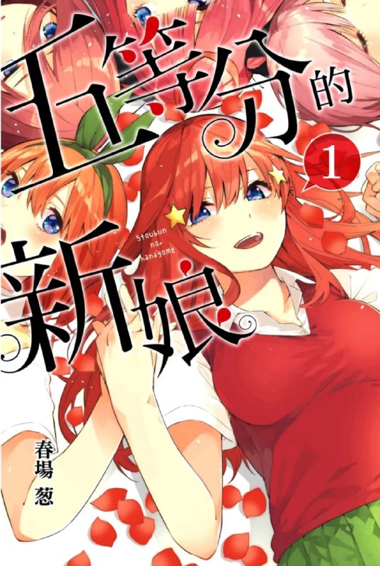 名称：【漫画】《五等分的新娘/五等分的花嫁》14卷完结 黑白+全彩 超清PDF格式描述：上杉风太郎是就读于高中二年级的平凡男生，唯一的亮点就是学习方面异常的优秀，每次考试都能得到满分