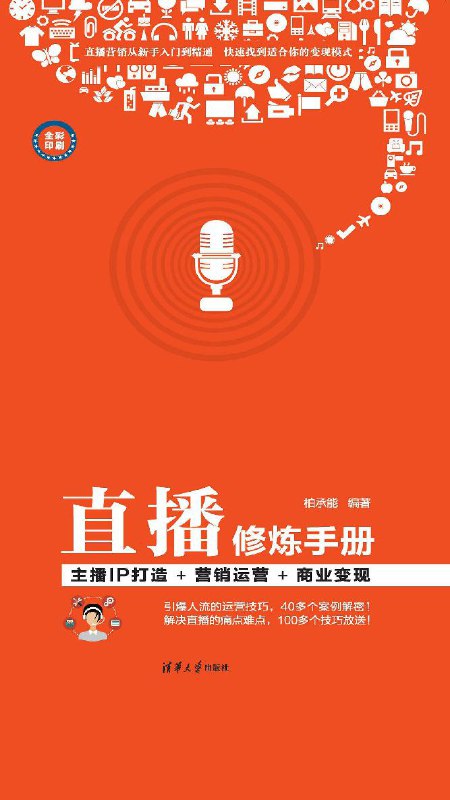 🗣名称：直播修炼手册：主播IP打造+营销运营+商业变现 [﻿经济管理] [pdf+全格式]链接：