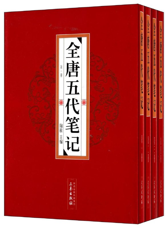 名称：【全唐五代笔记】_4册[pdf]描述：《全唐五代笔记》(全4册)由陶敏主编，三秦出版社2012年出版，是一部收录唐五代时期笔记文献的大型总集