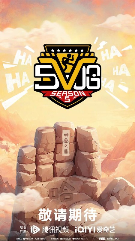 名称：五哈 第五季(2025)【更至0412】4K/60帧 描述：在万众期待中，现象级真人秀《哈哈哈哈哈 第五季》重磅归来！本季由江奇霖实力执导，延续前作的欢乐基因，旅行兄弟团再度集结，向着祖国广袤大地进发