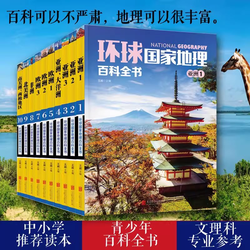 名称：《环球国家地理百科全书》[套装共10册]描述：一套色彩艳丽、内容丰富、特色鲜明的大众地理读物，全书以地理位置为纲，按各大洲分布的国家位置为支脉，讲述了不同国家或地区的概括和风土人情