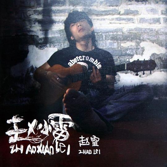 名称：赵雷 - 赵小雷(2011)  首版 WAV 分轨描述：《赵小雷》是赵雷的首张个人专辑，发行于2011年8月7日，以质朴的民谣风格和真挚的情感打动听众
