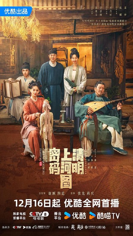 名称：清明上河图密码 (2024) [26集全] [60fps]·描述：该剧改编自冶文彪的同名小说