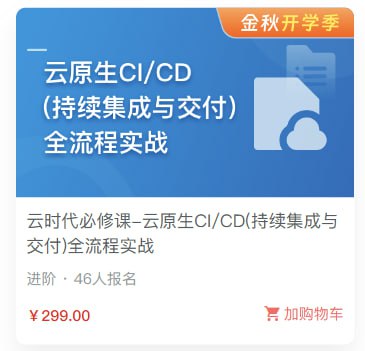 名称：慕课实战-云时代必修课-云原生CI、CD(持续集成与交付)全流程实战描述：本课程系统讲解了云原生CI/CD技术体系，涵盖持续集成与持续交付的核心工具及工程化实践