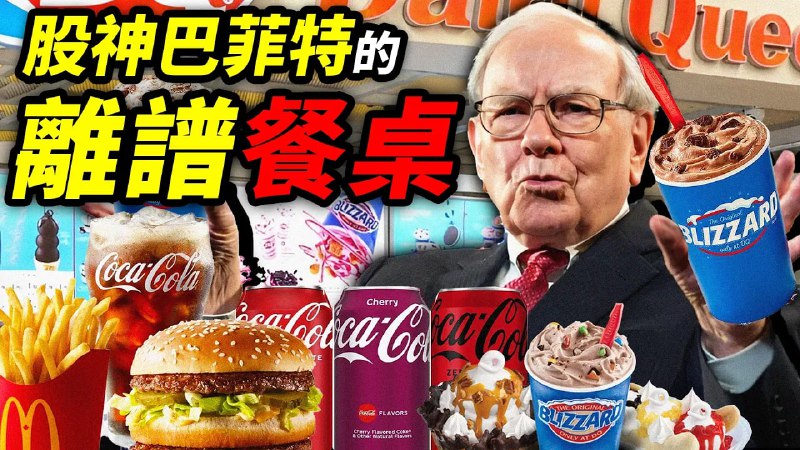 名称：股神巴菲特的餐桌：“我是沃伦巴菲特，我跟小孩坐一桌！”｜食事史馆描述：吃汉堡喝可乐也算是他忠于自己，不被带偏的象征，谁说大人一定要吃牛排喝名贵红酒的