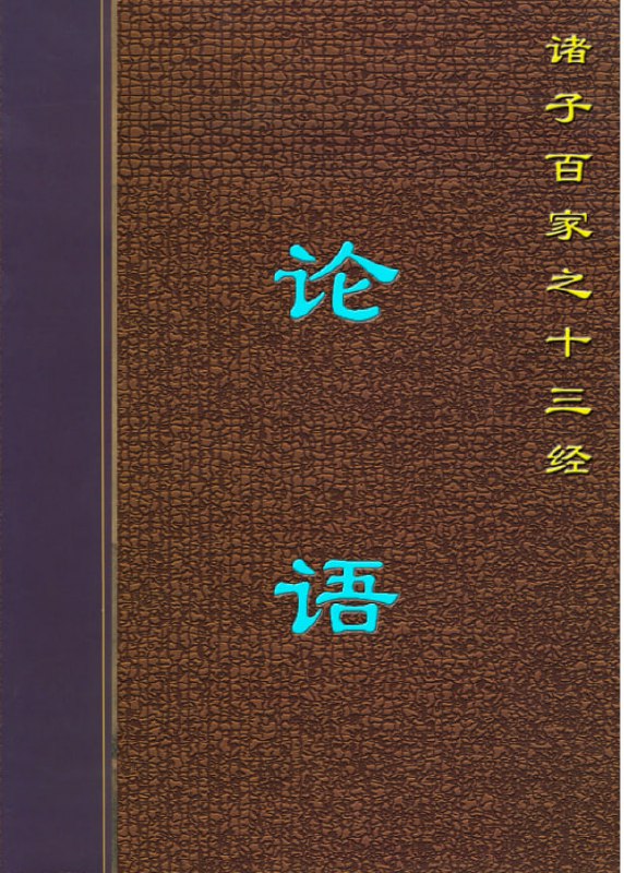 名称：【十三经】_11册[pdf]描述：这份【十三经】合集收录了11册中国古代儒家经典文献，包括《论语》《孟子》《诗经》《尚书》等核心典籍，涵盖了先秦至汉代的哲学、伦理、政治、历史及文学内容