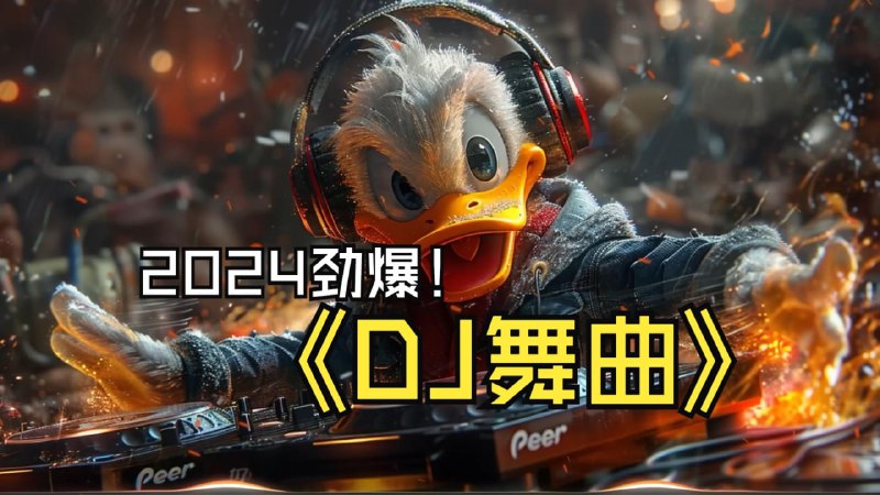 名称：2024年全网劲爆车载中文DJ舞曲合集描述：165首2024年度中文DJ舞曲劲爆合集，优中选优，嗨爆你的旅途